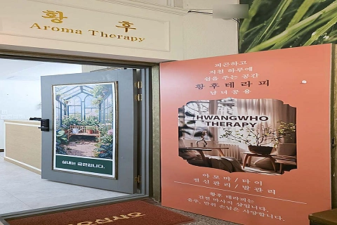 연동 황후아로마