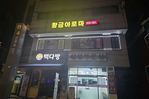 양평동 황금아로마(선유도역)