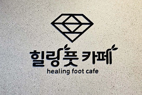 일직동 힐링풋카페&아로마
