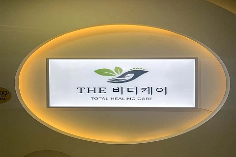 더바디케어 분당서현점 2