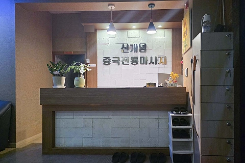 동삭동 신개념중국전통마사지