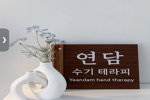 상동 연담수기테라피(부천)