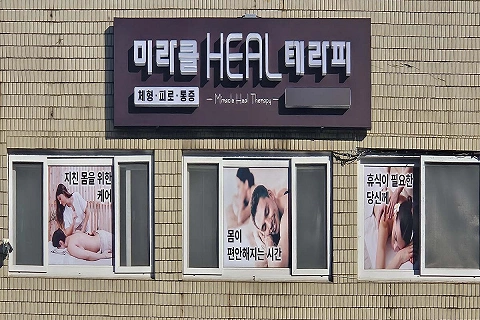당산동 미라클HEAL테라피