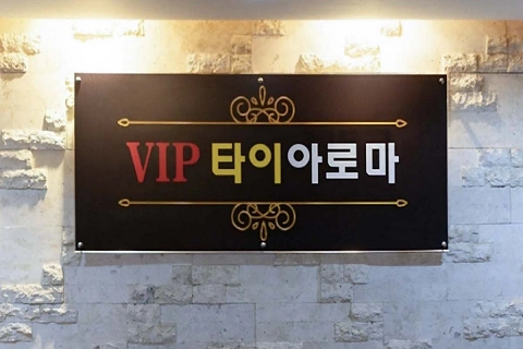 동천동 VIP타이아로마(광주)
