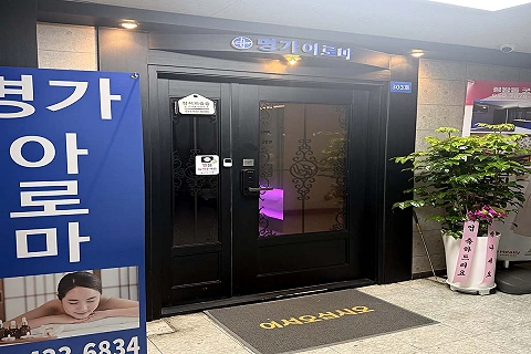 정왕동 명가 아로마