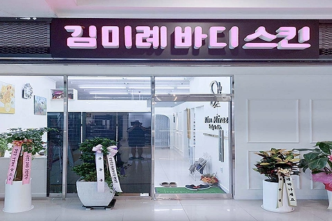 권선동 김미례바디스킨