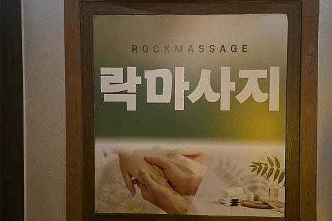복대동 락마사지
