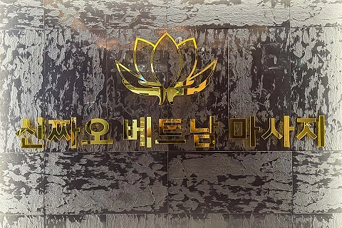중동 신짜오 베트남 테라피(부천)
