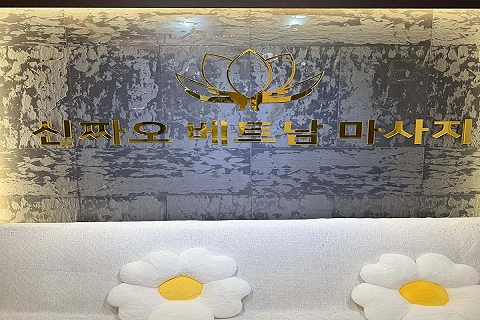 중동 신짜오 베트남 테라피(부천)
