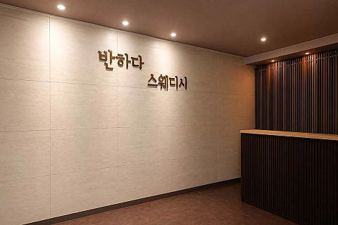달동 반하다스웨디시