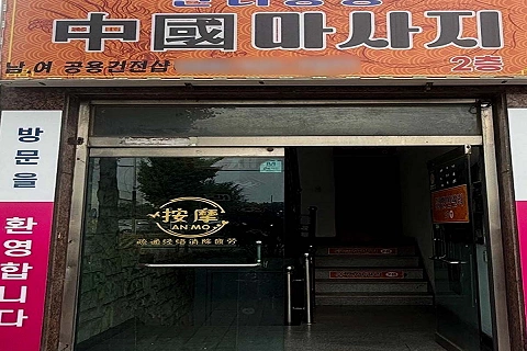 상대동 만리장성 전신관리