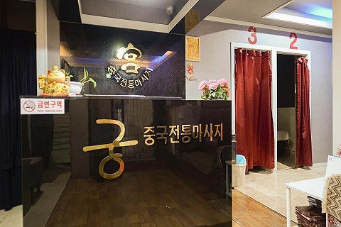 정왕동 궁중국정통마사지