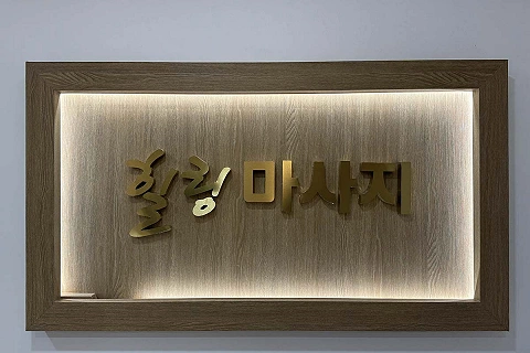 가산동 힐링마사지