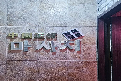 선부동 궁정통마사지