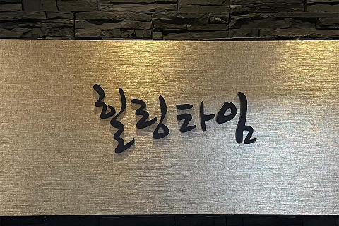 역삼동 힐링타임