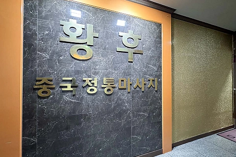 두정동 황후테라피 NEW