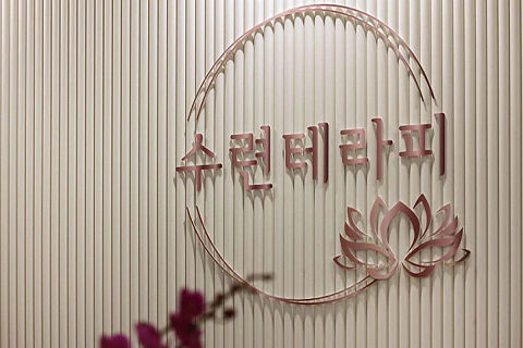 송도동 수련테라피