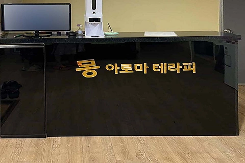 사직동 몽아로마테라피