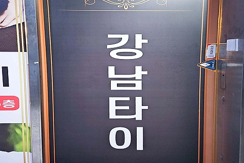 봉방동 강남힐링타이