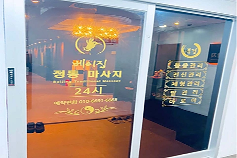 영통동 베이징정통마사지