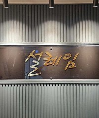 단계동 설레임스웨디시