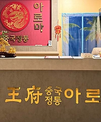 상동 왕부아로마(목포)