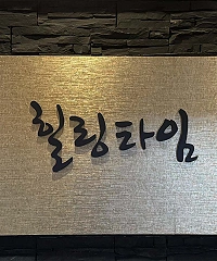 역삼동 힐링타임
