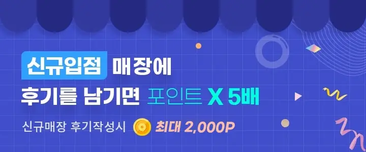 신규입점매장 후기 작성 이벤트