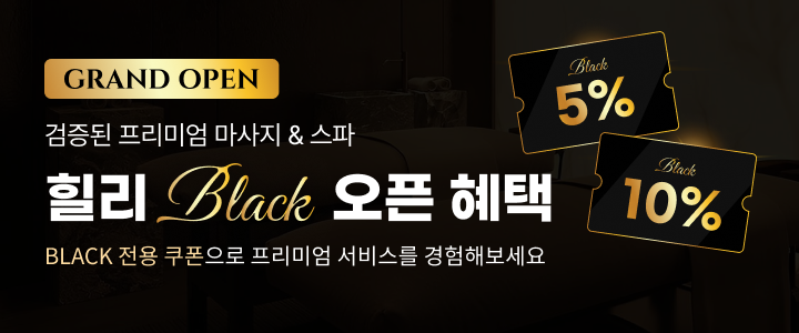 힐리 블랙 그랜드오픈