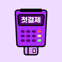 첫결제할인