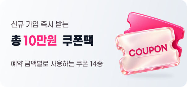 신규회원가입 시 100% 즉시 발급, 총 10만원 쿠폰팩