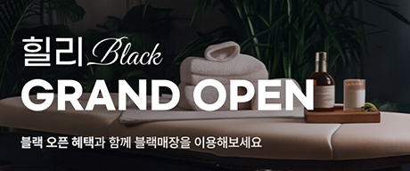 힐리 블랙 그랜드오픈
