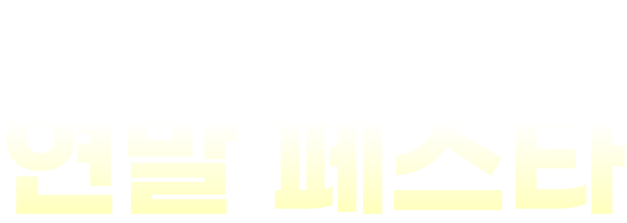 2025 힐리 연말페스타